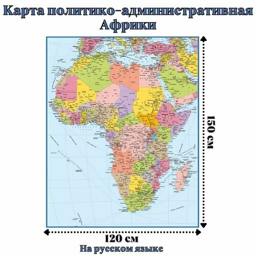 Карта политико-административная Африки, 120 х 150 см GlobusOff