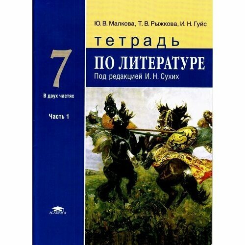 Рабочая тетрадь Академия Литература. 7 класс. Часть 1/2. Под редакцией И. Н. Сухих. 2017 год, Ю. Малкова, И. Гуйс, Т. Рыжкова свиридова виктория юрьевна литература 5 класс рабочая тетрадь часть 1