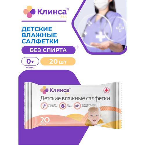 Детские влажные салфетки клинса KIDS 20 шт./упак. аптека салфетки влажные детские клинса кидс n60