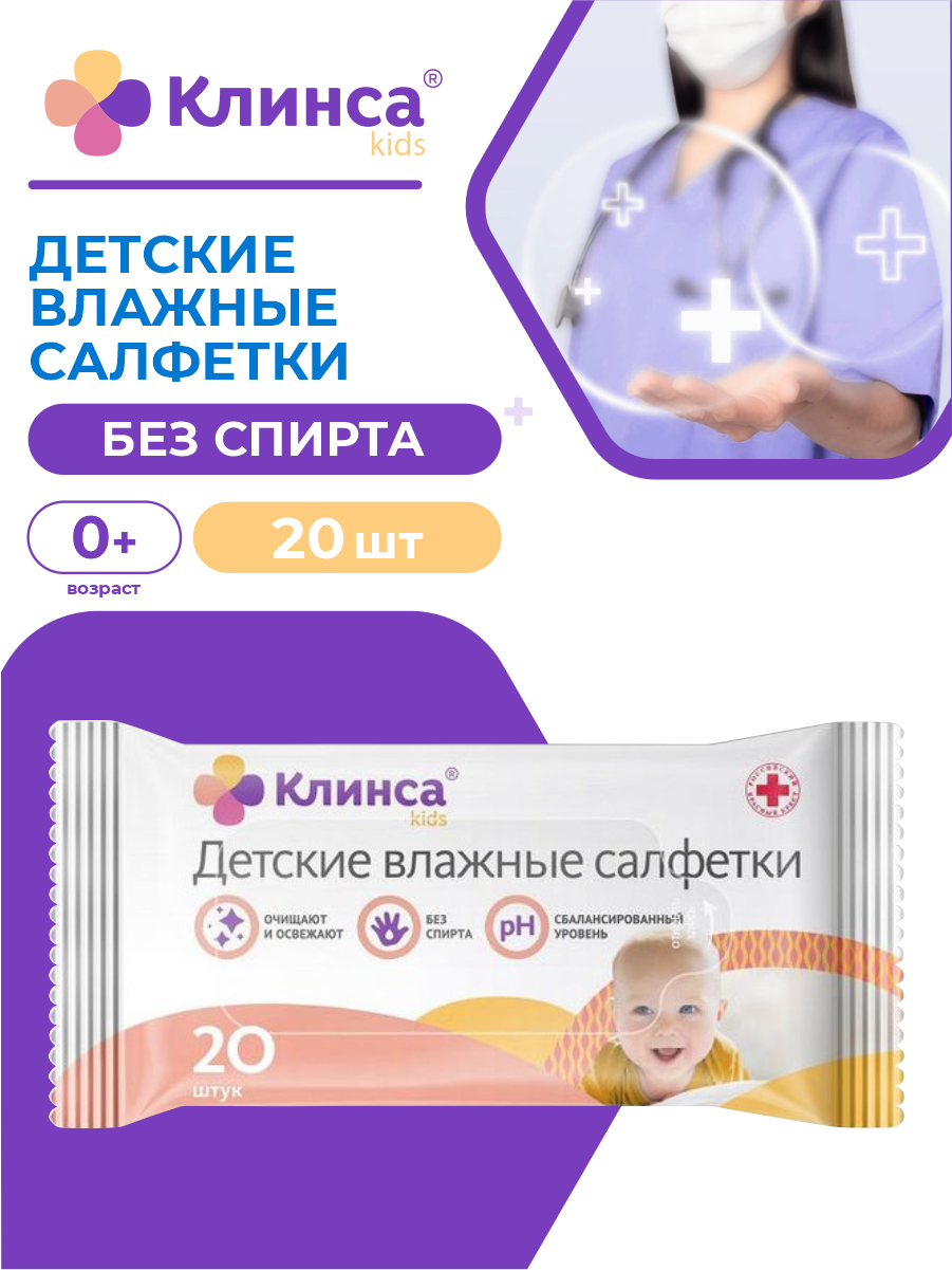 Детские влажные салфетки клинса KIDS 20 шт./упак.