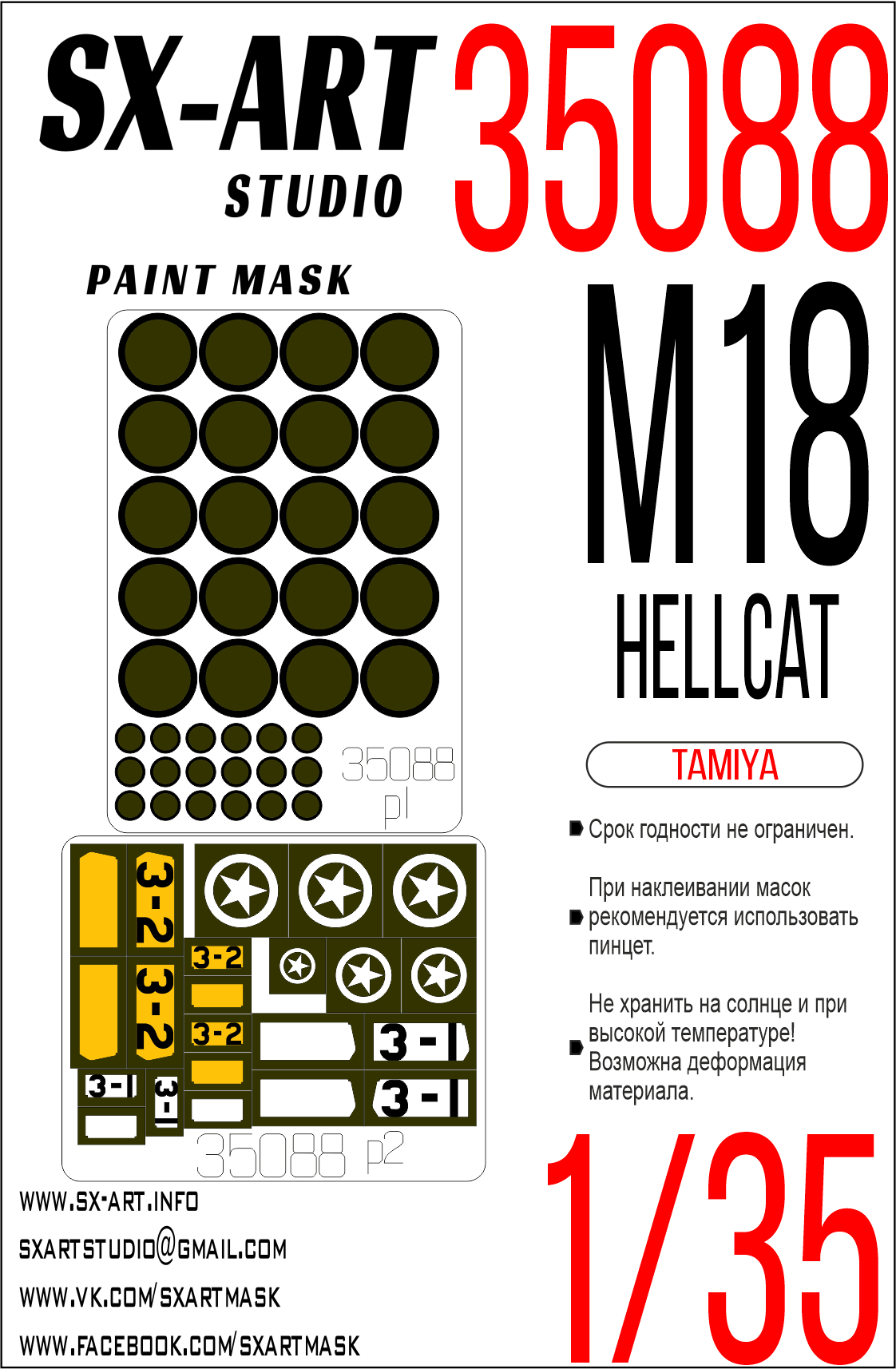 35088SX Окрасочная маска M18 Hellcat (Tamiya)