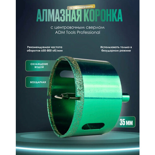 Коронка алмазная 35 мм по керамограниту с центрирующим сверлом ADM Tools Professional