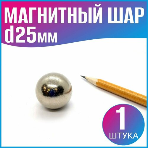 Магнитный шар D25мм. - 1шт.