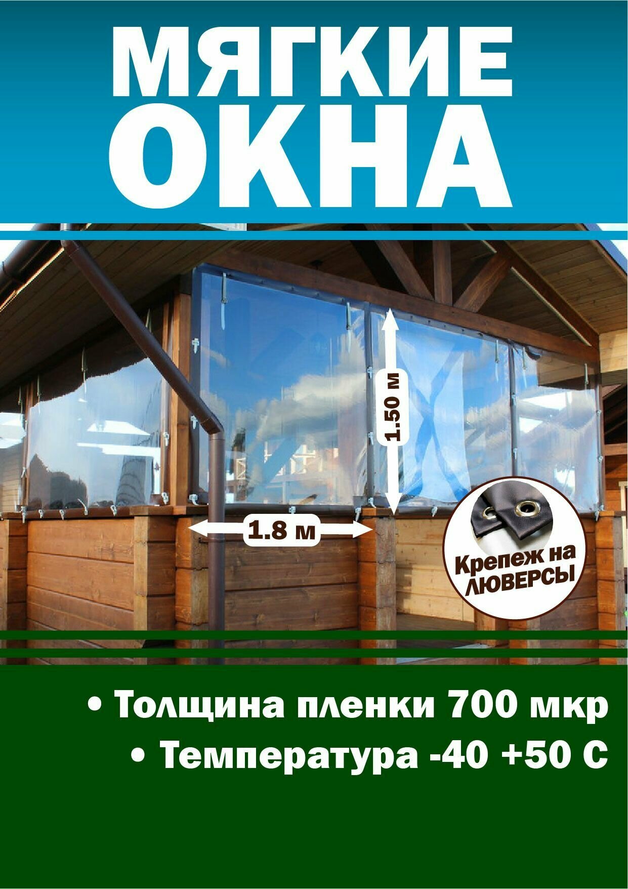 Мягкое окно с креплением на люверсах (размер 1500 мм * 1800 мм)