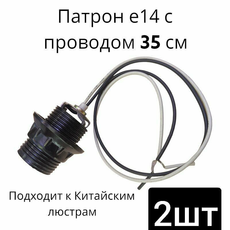 фото Патрон для лампы, люстры цоколь Е14 пластик с кольцом на проводе 35см