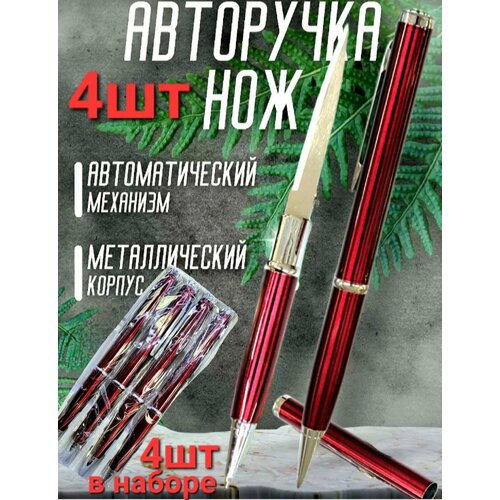 Ручка - нож , тактическая шариковая авторучка с секретом , набор 4 штуки . Цвет красный .