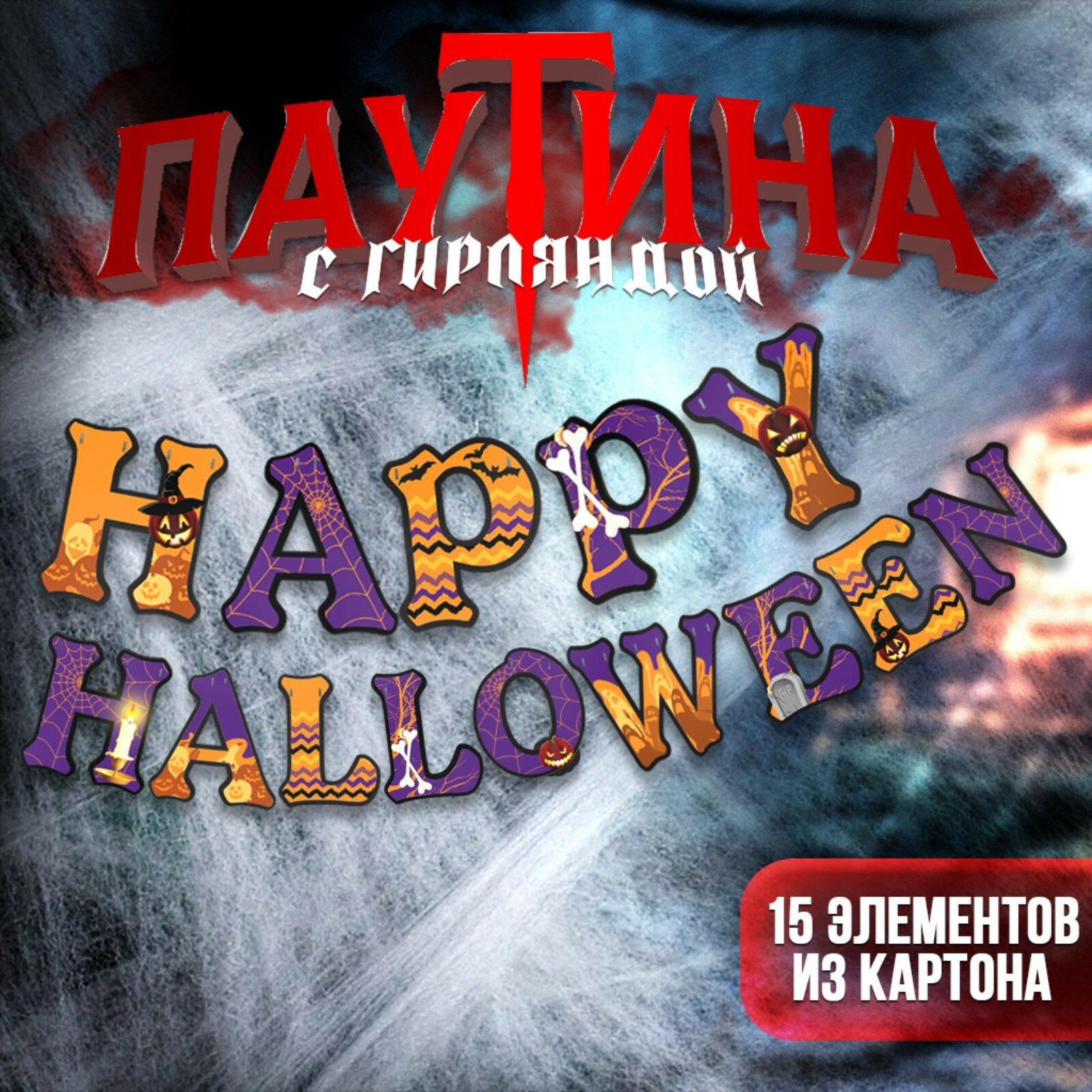 Карнавальный набор Happy Halloween, паутина, гирлянда