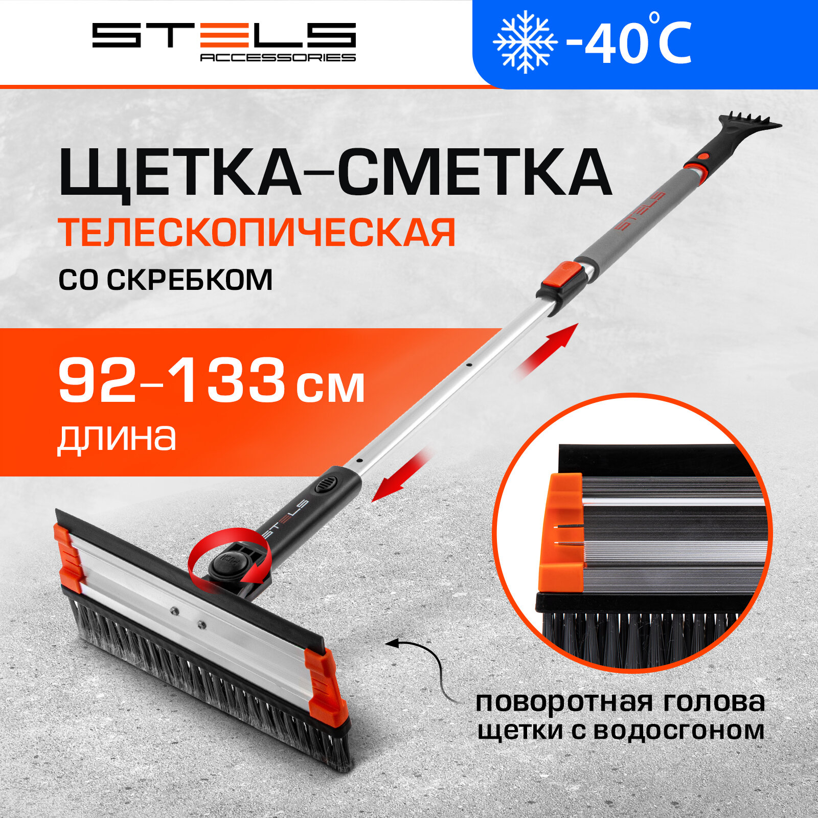 Щетка-сметка для снега со скребком Stels и водосгоном телескопическая, поворотная голова 55299