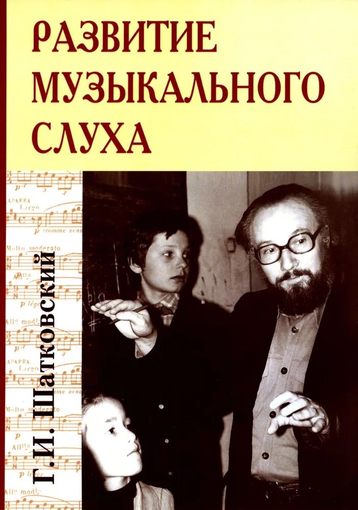 Развитие музыкального слуха. 3-е издание. Шатковский Г.