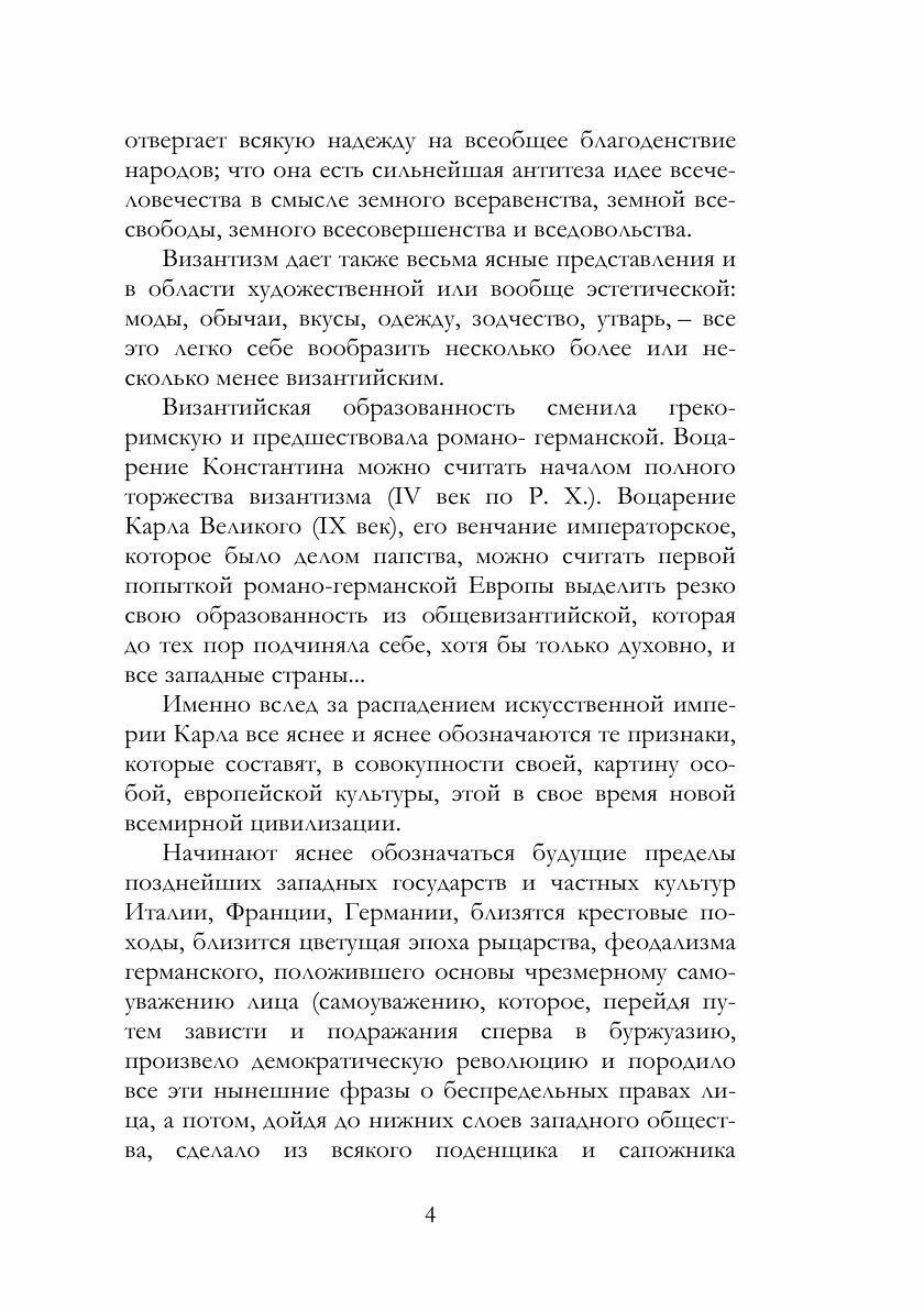 Книга Византизм и Славянство (Леонтьев Константин Николаевич) - фото №6