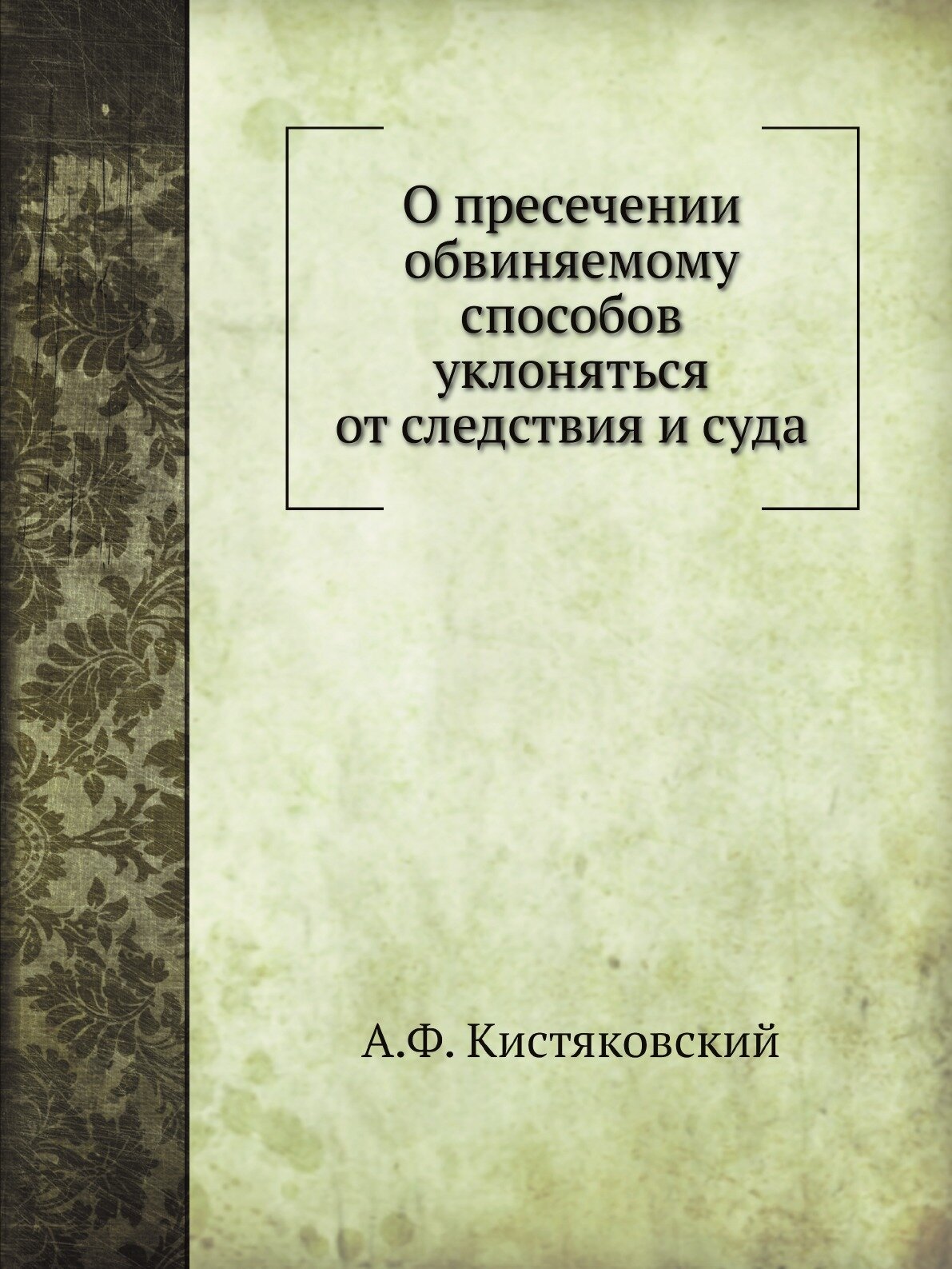 О пресечении обвиняемому способов уклоняться от следствия и суда