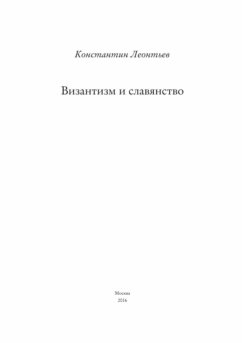 Книга Византизм и Славянство (Леонтьев Константин Николаевич) - фото №3