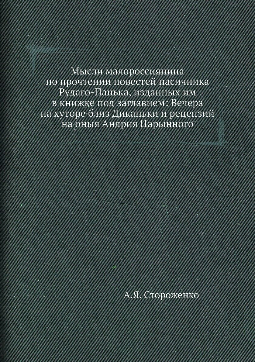 Книга Мысли малороссиянина по прочтении повестей пасичника Рудаго-Панька, изданных им в... - фото №1