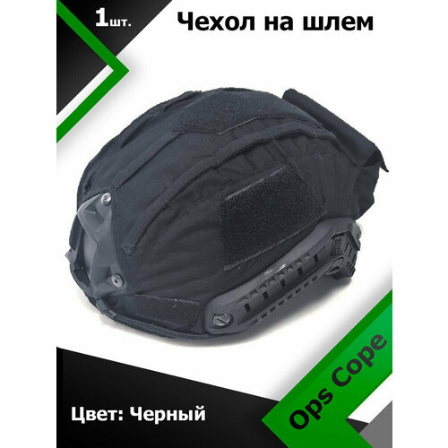 Чехол на шлем Ops Cope Черный (Black) тактическая уличная сумка для шлема ops fast bj pj mh сумка для аксессуаров противовес