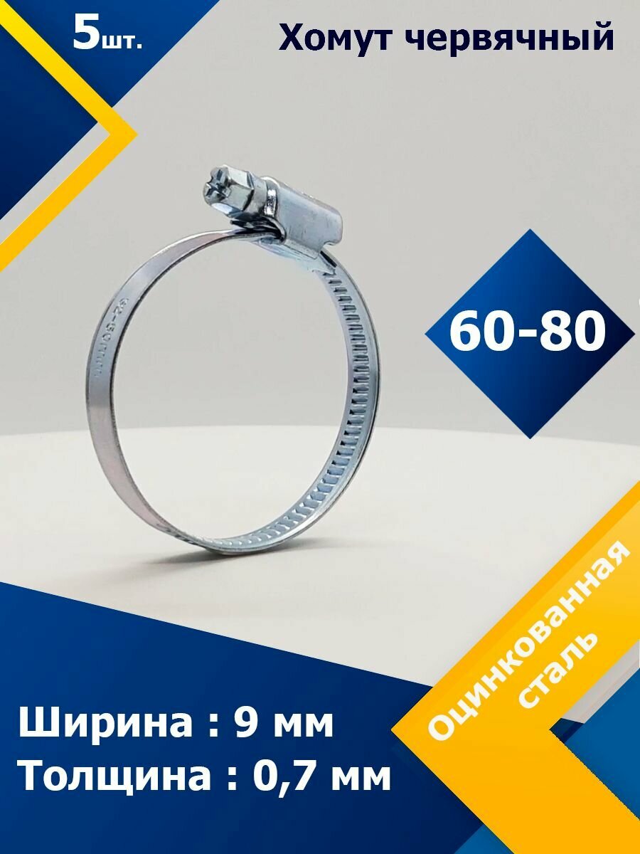 Хомут червячный MGF 60-80/9 W1 (5 шт.)