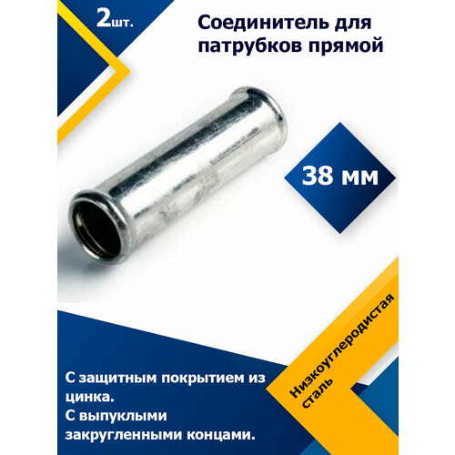 Соединитель для патрубков прямой 38 мм