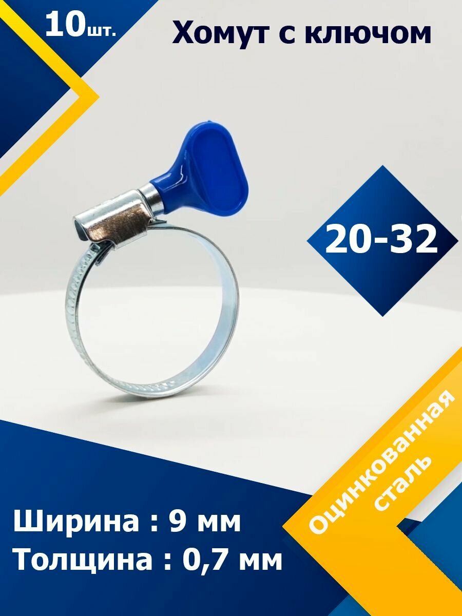 Хомут червячный с пластиковым ключом MGF 20-32 W1 (10 шт.)