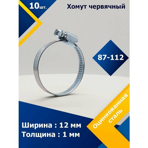 Хомут червячный MGF 87-112/12 W1 (10 шт.)