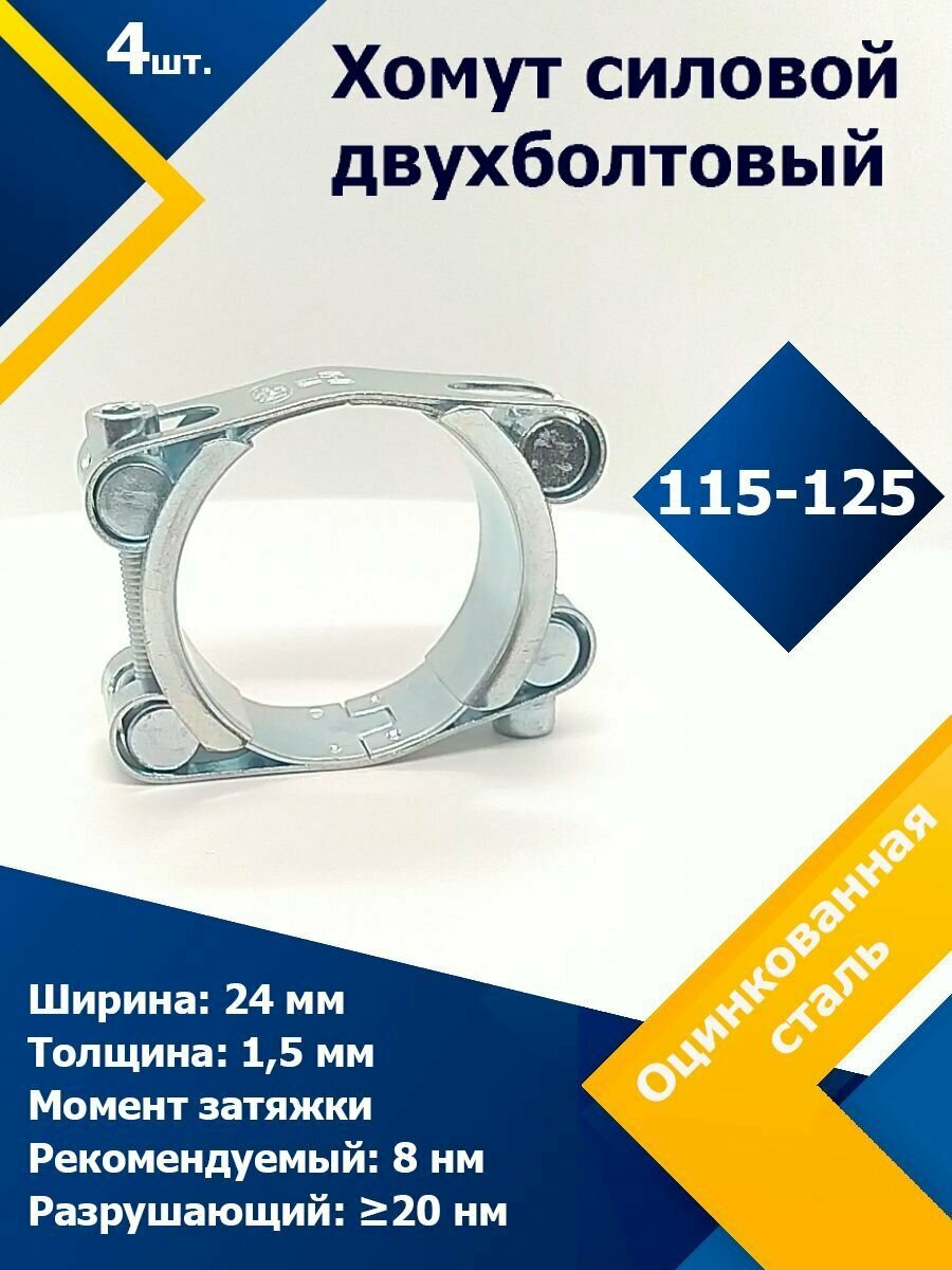 Хомут силовой шарнирный (Двухболтовый) 115-125/24 W1 (4 шт.)