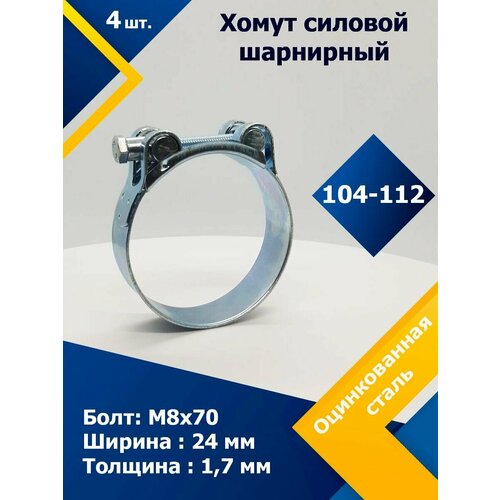 Хомут силовой шарнирный MGF 104-112 мм W1 (Одноболтовой) (4 шт.) хомут силовой шарнирный mgf 104 112 мм w2 одноболтовой 4 шт