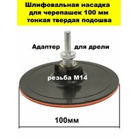 Насадка для УШМ тарелка опорная тонкая 100 мм под черепашку с адаптером для дрели