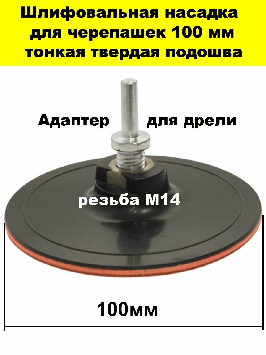 Насадка для УШМ тарелка опорная тонкая 100 мм под черепашку с адаптером для дрели
