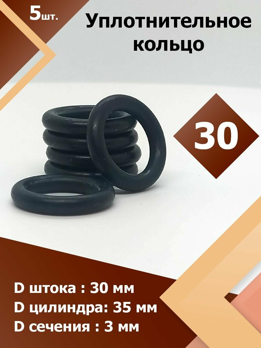30-35-30-2-2 (5 шт.) Кольцо резиновое уплотнительное, прокладка, круглое сечение , маслобензостойкое