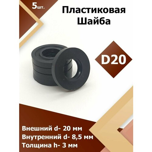 Шайба пластиковая для мебели , метиз, крепеж D 20 мм. (100 шт.)