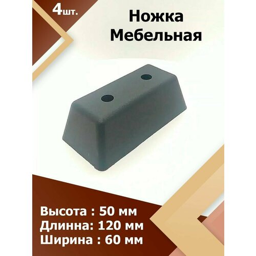 фото H50 (4 шт.) ножка пластиковая прямоугольная , мебельная опора, подпятник для мебели. регион-пласт