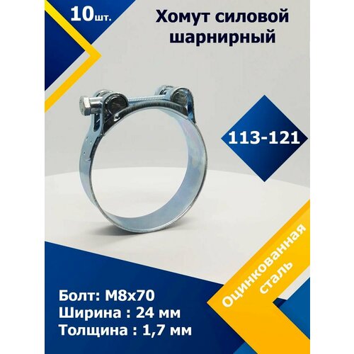 Хомут силовой шарнирный MGF 113-121 мм W1 (Одноболтовой) (10 шт.) хомут силовой шарнирный mgf 113 121 мм w2 одноболтовой 20 шт