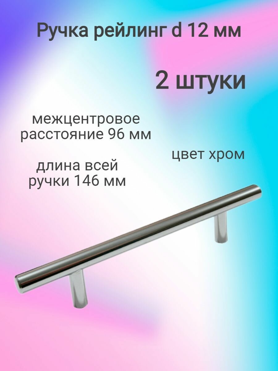 Ручка мебельная рейлинг d 12mm 096/146, хром ( 2 шт. )