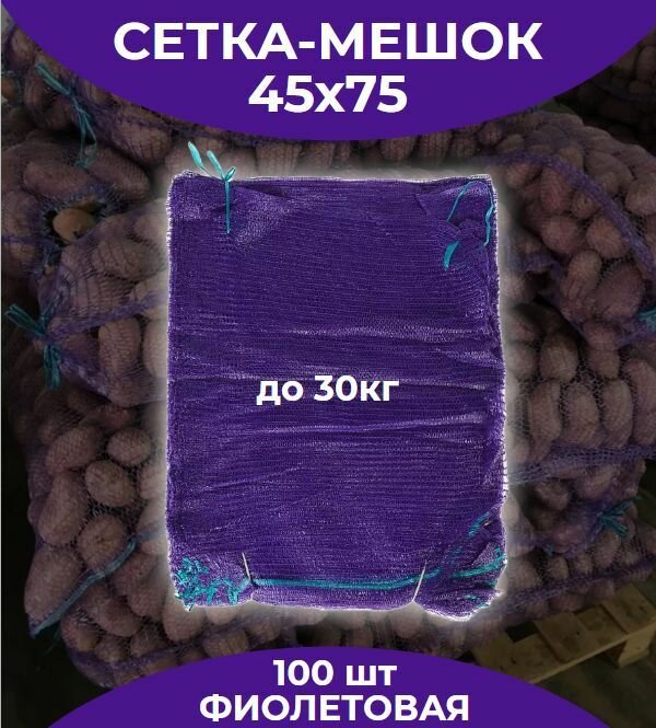 Сетка мешок для хранения овощей и фруктов/45х75см/до 30кг/Фиолетовая/100 штук