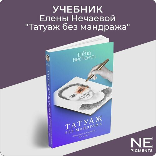 Татуаж без мандража. Самоучитель для мастеров. Том 1. Брови.