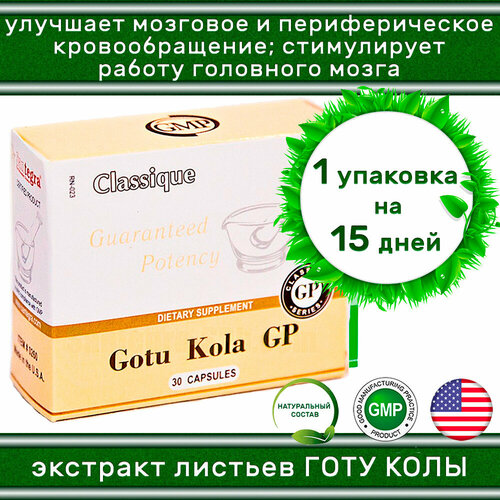 Gotu Kola GP Santegra / Экстракт Готу Кола, 30 капсул 150 мг - для улучшения мозгового кровообращения и памяти