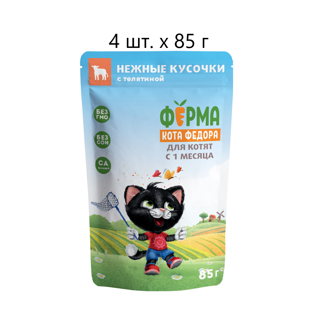 Влажный корм для котят Мнямс Ферма кота Федора Нежные кусочки, с телятиной, 4 шт. х 85 г (кусочки в соусе)