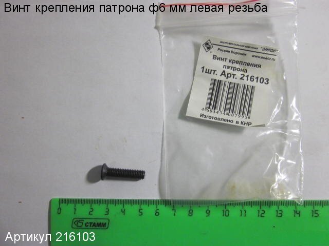 Винт крепления патрона ф6 мм (лев.) Enkor 216103