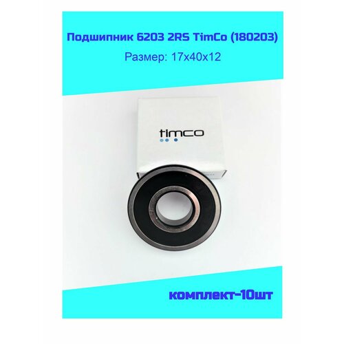 Подшипник 6203 2RS (180203) комплект-10шт