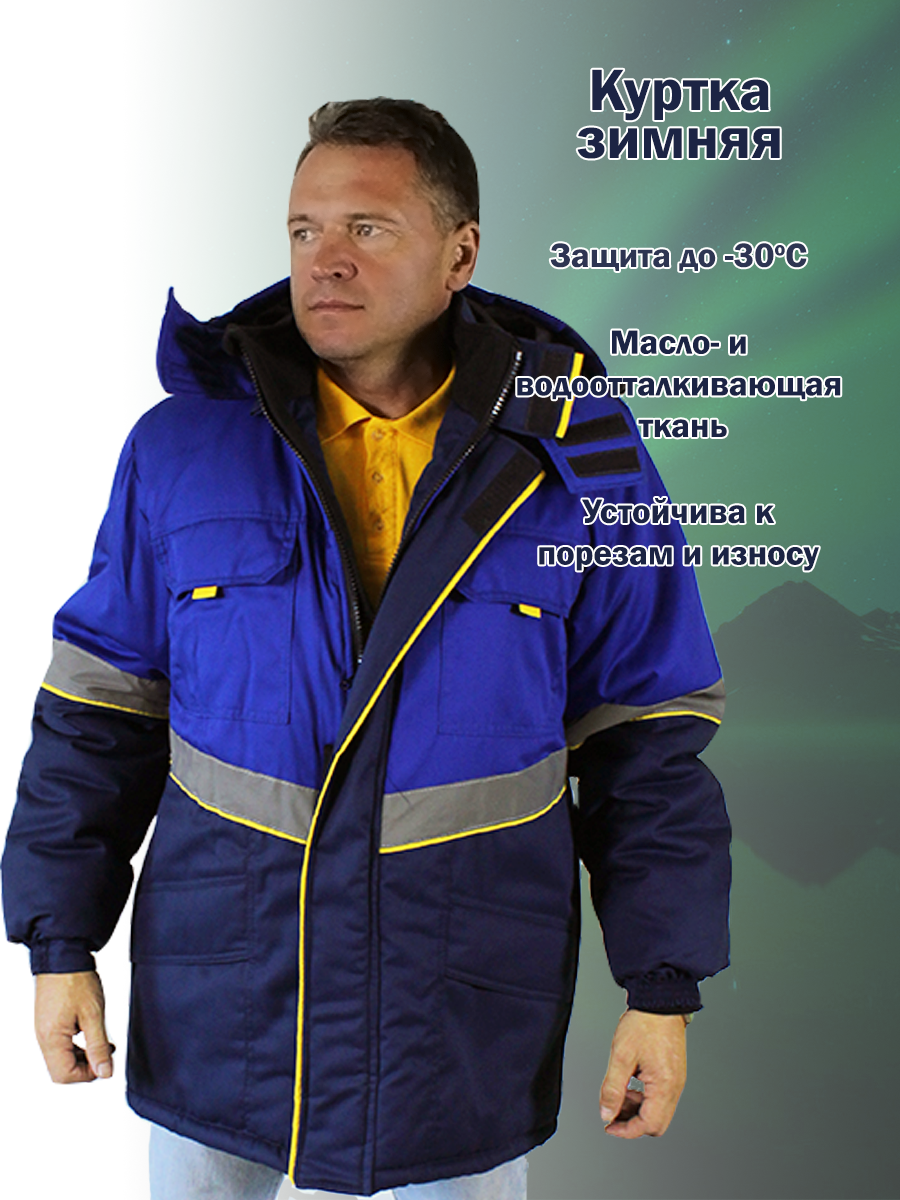Зимняя рабочая куртка "Северная широта" синяя, размер 44-46, рост 170-176