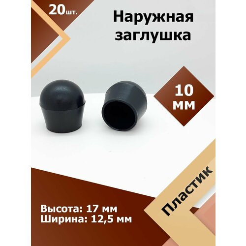 фото Защитная декоративная пластиковая наружная заглушка на трубу d 10 мм (20 шт.) регион-пласт