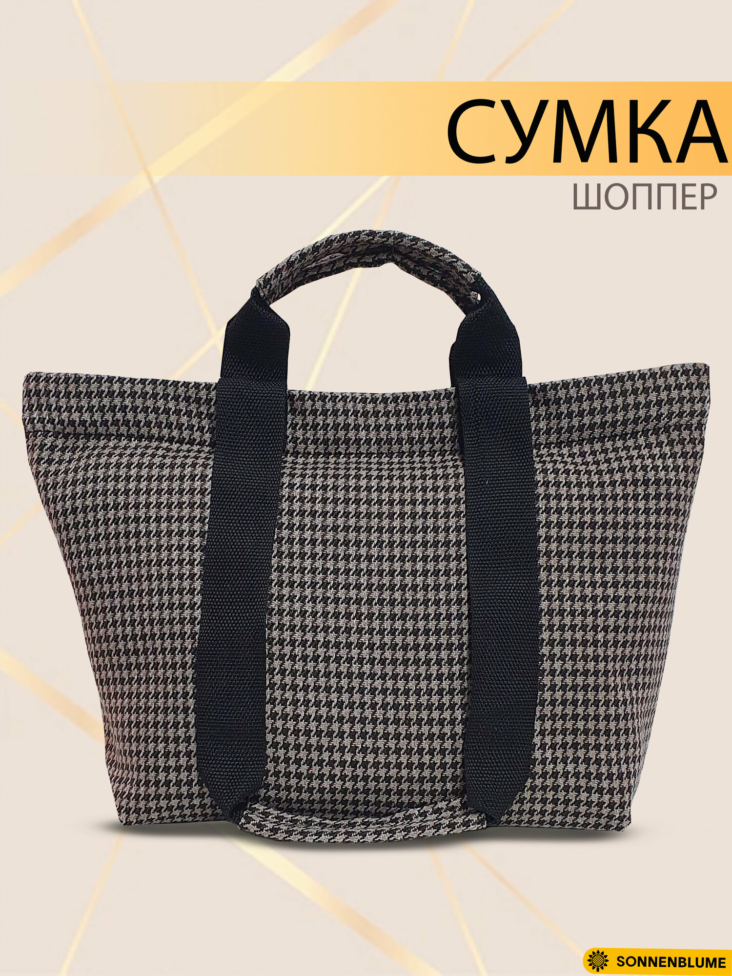 фото Сумка женская через плечо шоппер дорожная деловая повседневная Sonnenblume Эмма парусина тканевая хлопок гусиная лапка