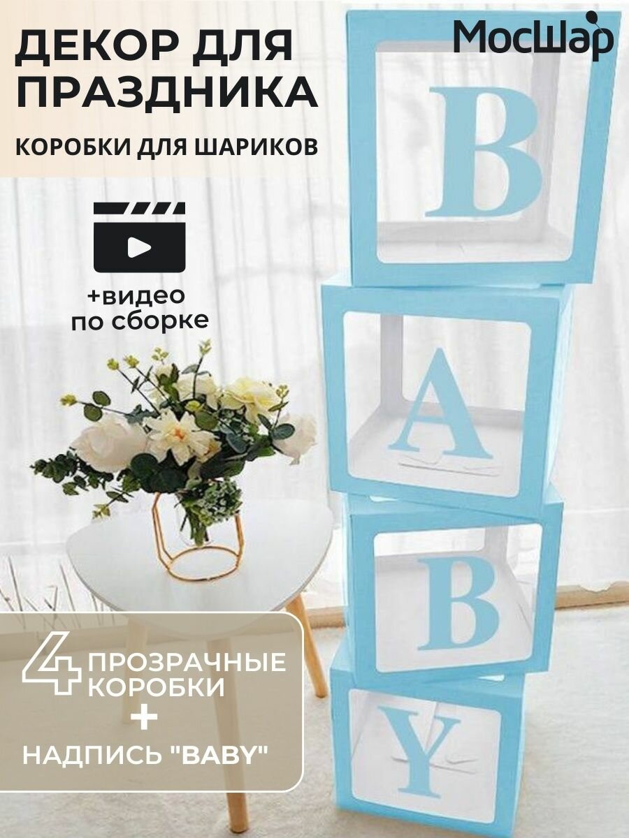 Набор коробок для воздушных шаров BABY 30*30*30 см, в упаковке 4 шт, голубой