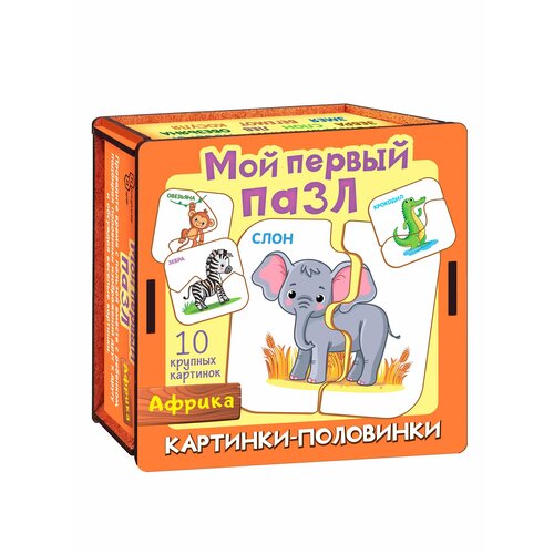 Мой первый пазл Картинки-половинки. Африка Нескучные игры