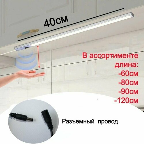 Светильник светодиодный с датчиком движения 40см, датчик реагирует на взмах руки, диммируемый, светильник для подсветки кухни, шкафа, рабочей зоны.
