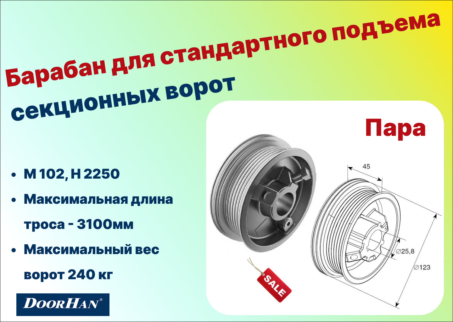 Барабан для стандартного подъема секционных ворот М 102 Н 2250 - пара DH11000 - DoorHan