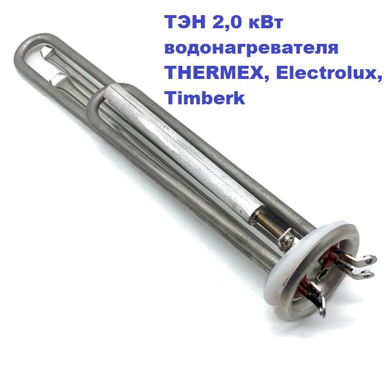 ТЭН 20 кВт для водонагревателя THERMEX Electrolux Timberk с анодом и прокладкой (комплект)