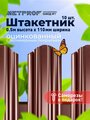 Штакетник 3D металлический/ заборы/ 0.45 толщина, цвет 8017/ 8017 (Шоколад) 10 шт. 0.5 м