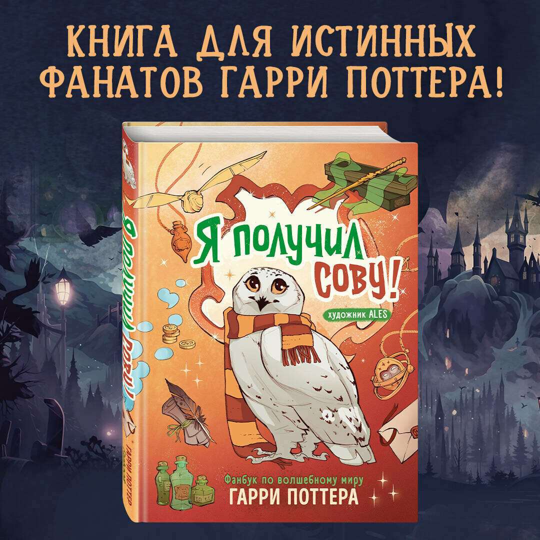 Под ред. О. Федуличевой. Я получил сову! Фанбук по волшебному миру Гарри Поттера