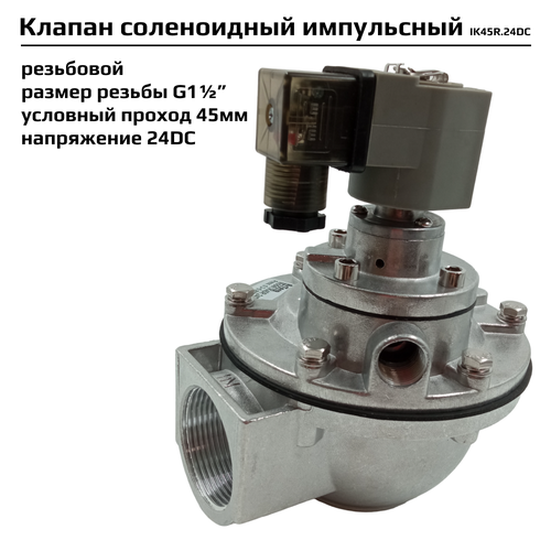 электромагнитный клапан artorq sk15l200gn 24dc соленоидный Импульсный электромагнитный клапан Artorq IK45R.24DC соленоидный