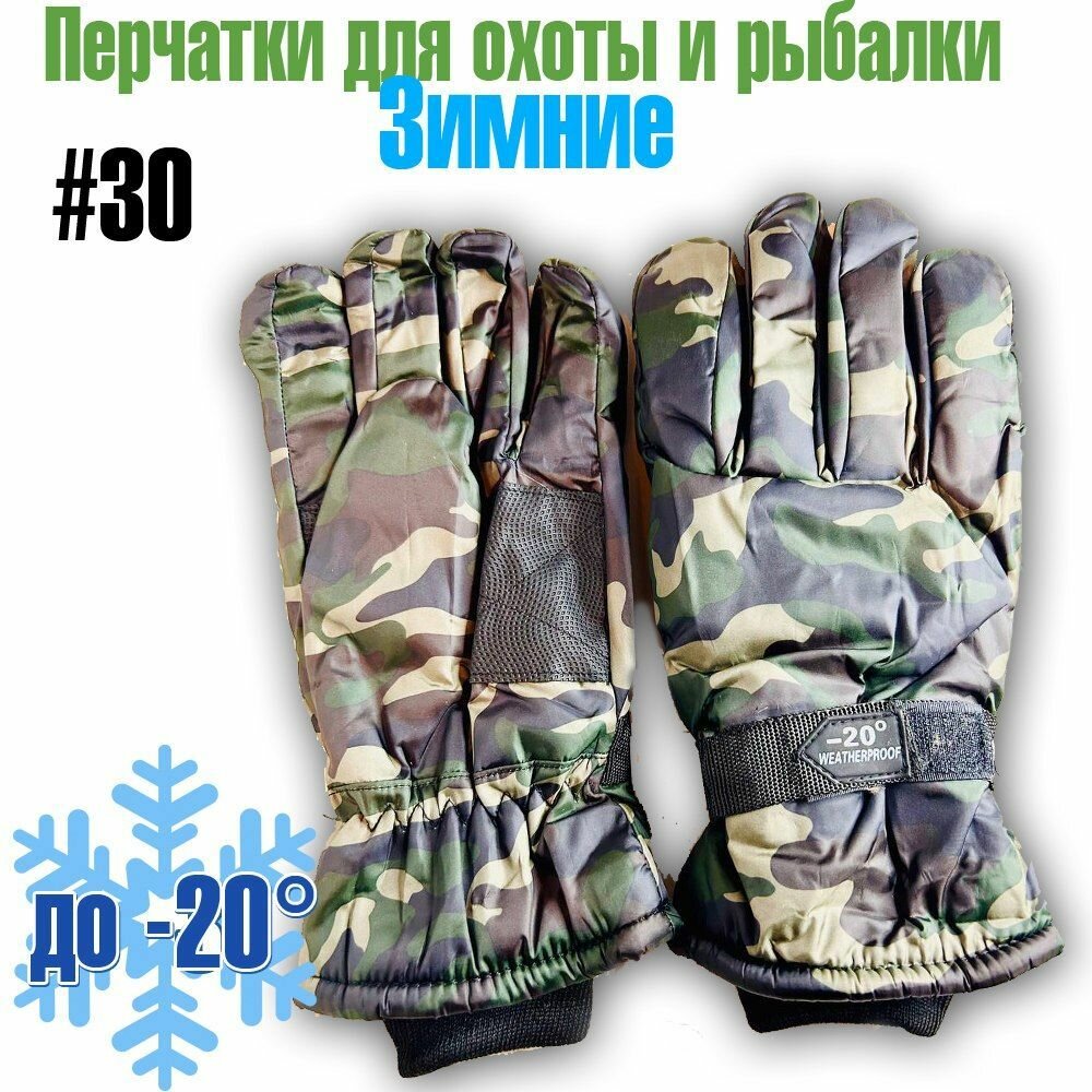 Перчатки зимние для охоты и рыбалки -20 материал болонь №30