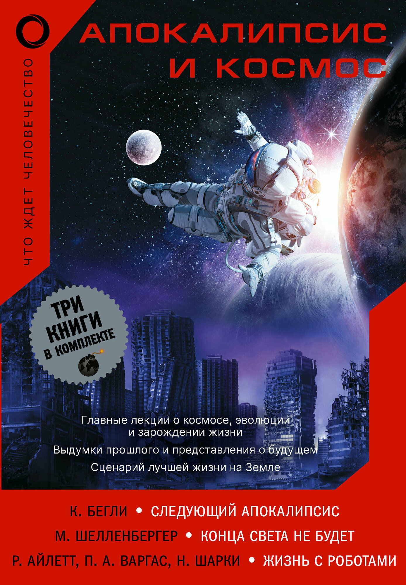 Апокалипсис и космос: что ждет человечество Армстронг Нил , Базз Олдрин, Алексей Леонов, Ричард Докинз, Крис Бегли